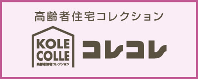 高齢者住宅コレクション