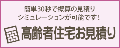 高齢者住宅の概算お見積り