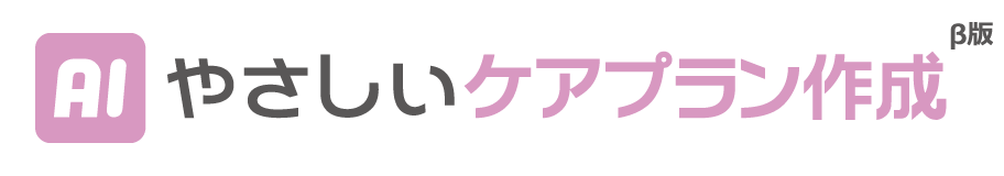 AIやさしいケアプラン作成
